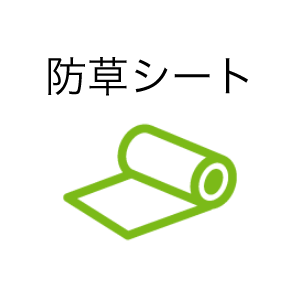 防草シート